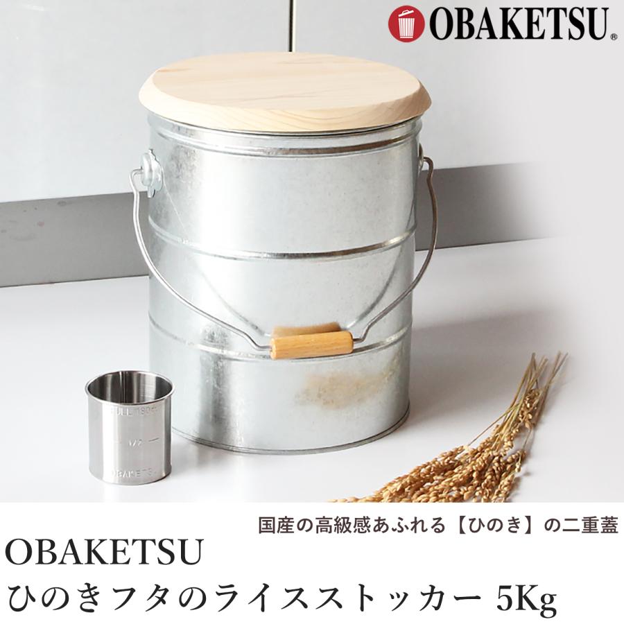 OBAKETSU（オバケツ） 米びつ ひのきフタのライスストッカー 5Kg 計量