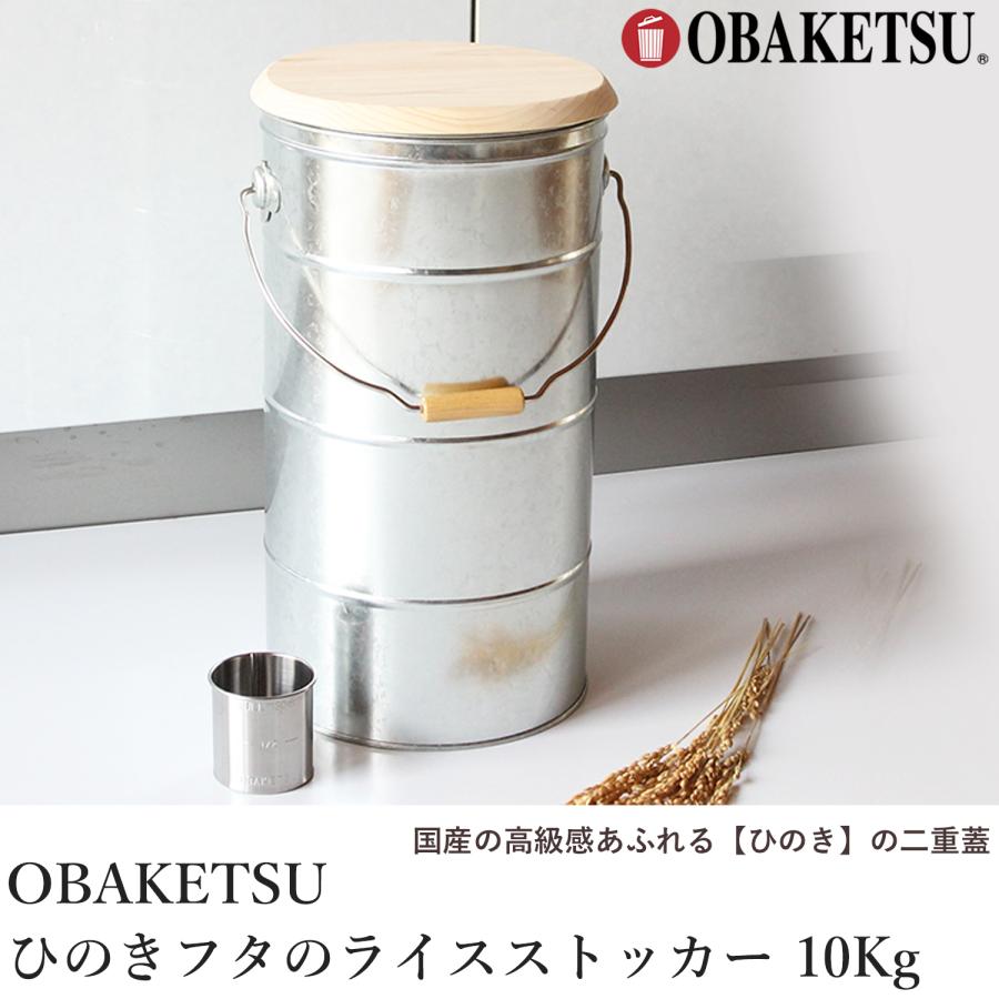 OBAKETSU（オバケツ） 米びつ ひのきフタのライスストッカー 10Kg 計量