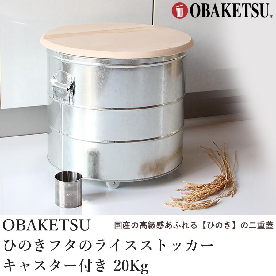 【ひのきフタのライスストッカー 20Kg キャスター付】OBAKETSU オバケツ  日本製 米びつ 計量カップ トタン 密閉 米櫃 おしゃれ 洗える 密閉缶 保存容器 | OBAKETSU