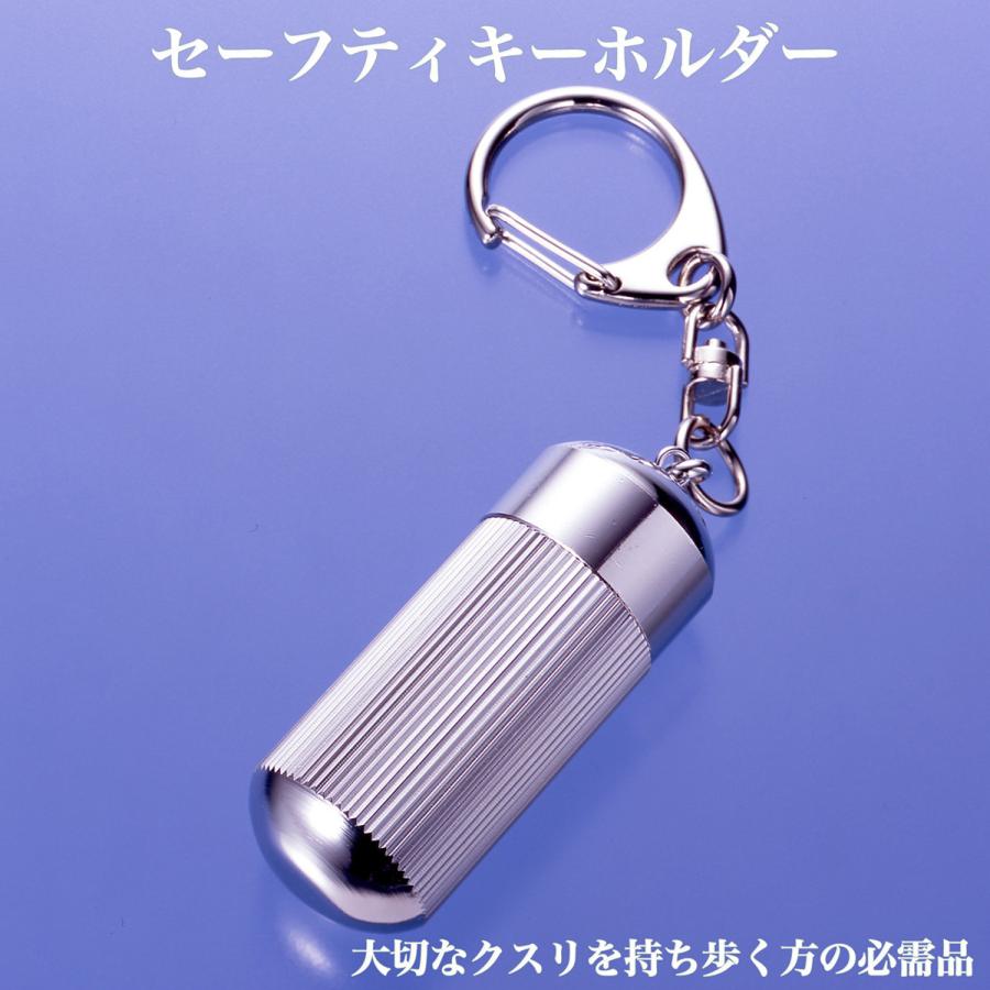 携帯用 ピルケース キーホルダー セーフティ - PN_159 常備薬 救急薬