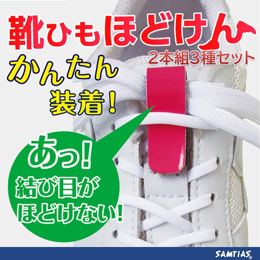 靴ひもほどけん 2本組 ×3セット組 サムティアス 近藤‐10色展開 靴ひも 靴紐 ほどけない サッカー フットサル ウォーキング ランニング くつひも