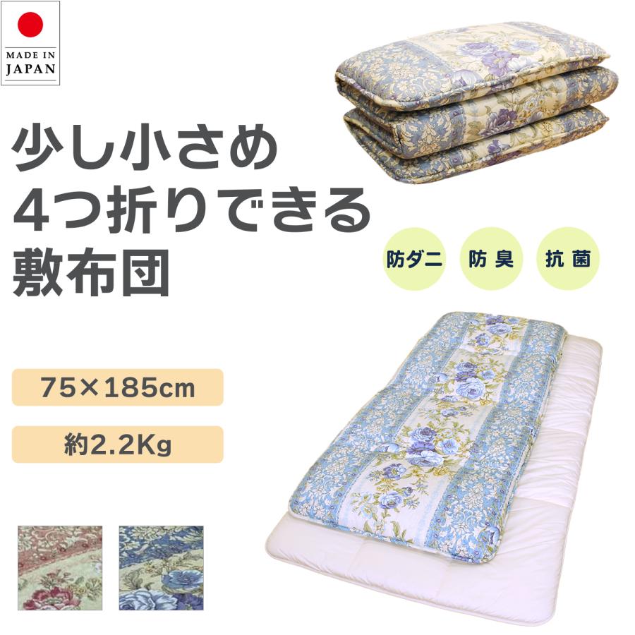 メーカー直送 少し小さめ4つ折りできる敷布団 日本製‐防ダニ