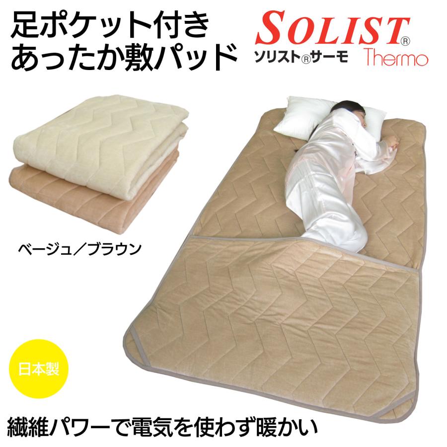 足ポケット 付きあったか 敷パッド SOLIST@Thermo 使用‐ソリスト・サーモ 敷き毛布 敷毛布 敷きパッド シングル 足カバー付き 日本製 ルナール 送料無料 直送 :solistthermo01:KURAZO-よろずや くら蔵 - 通販 - Yahoo!ショッピング 足ポケット 付きあったか 敷パッド SOLIST@Thermo 使用‐ソリスト・サーモ 敷き毛布 敷毛布 敷きパッド シングル 足カバー付き 日本製 ルナール 送料無料 直送 :solistthermo01:KURAZO-よろずや くら蔵 - 通販 - Yahoo!ショッピング