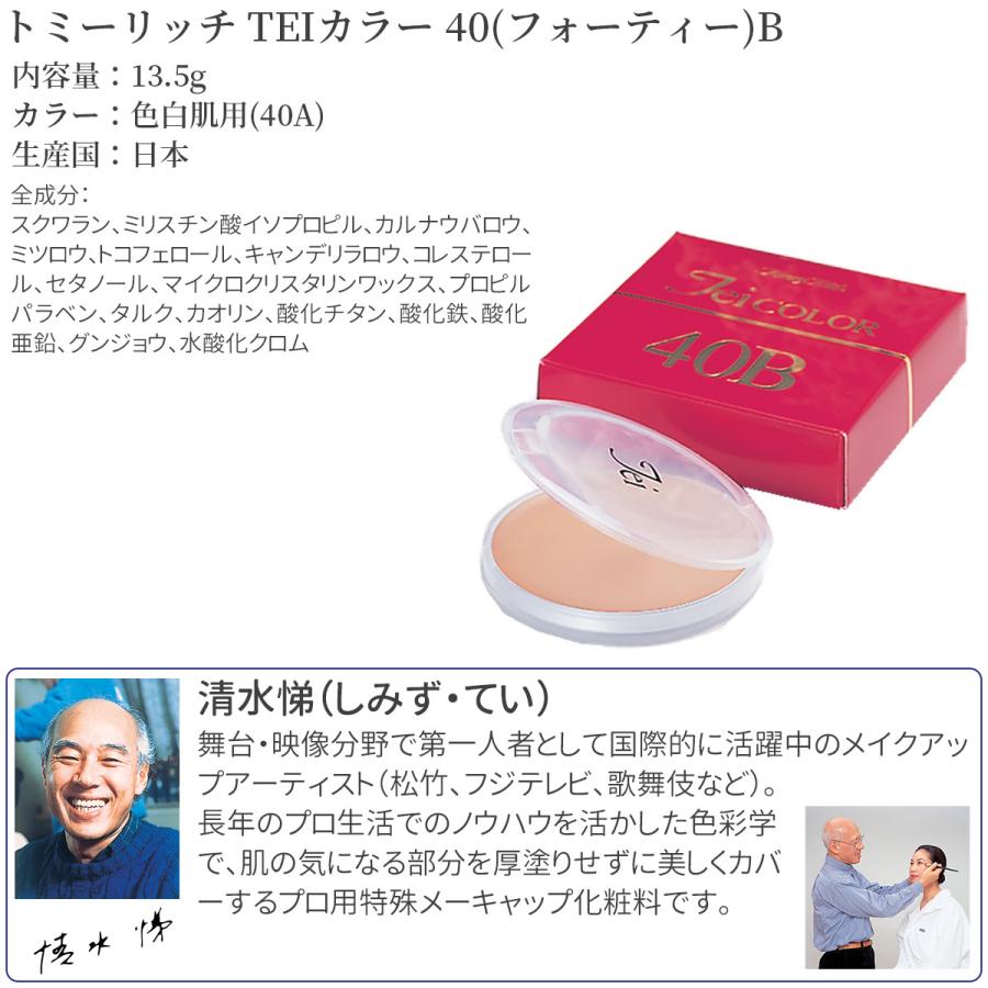Tommy Rich（トミーリッチ） Teiカラー TEIカラー 40B(色白肌用