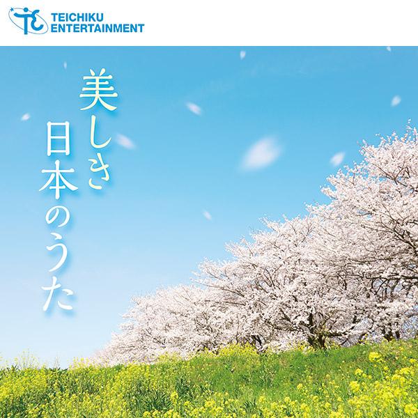テイチク 新品 美しき日本のうた CD5枚組 全100曲 カートンBOX 別冊