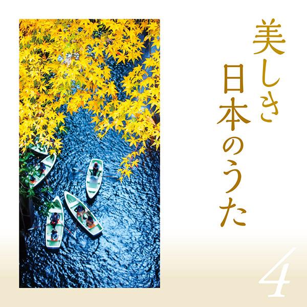 美しき日本のうた　CD5枚組 全100曲 カートンBOX 別冊歌詞集付 テイチク 新品 美しき日本のうた CD5枚組 全100曲 カートンBOX 別冊