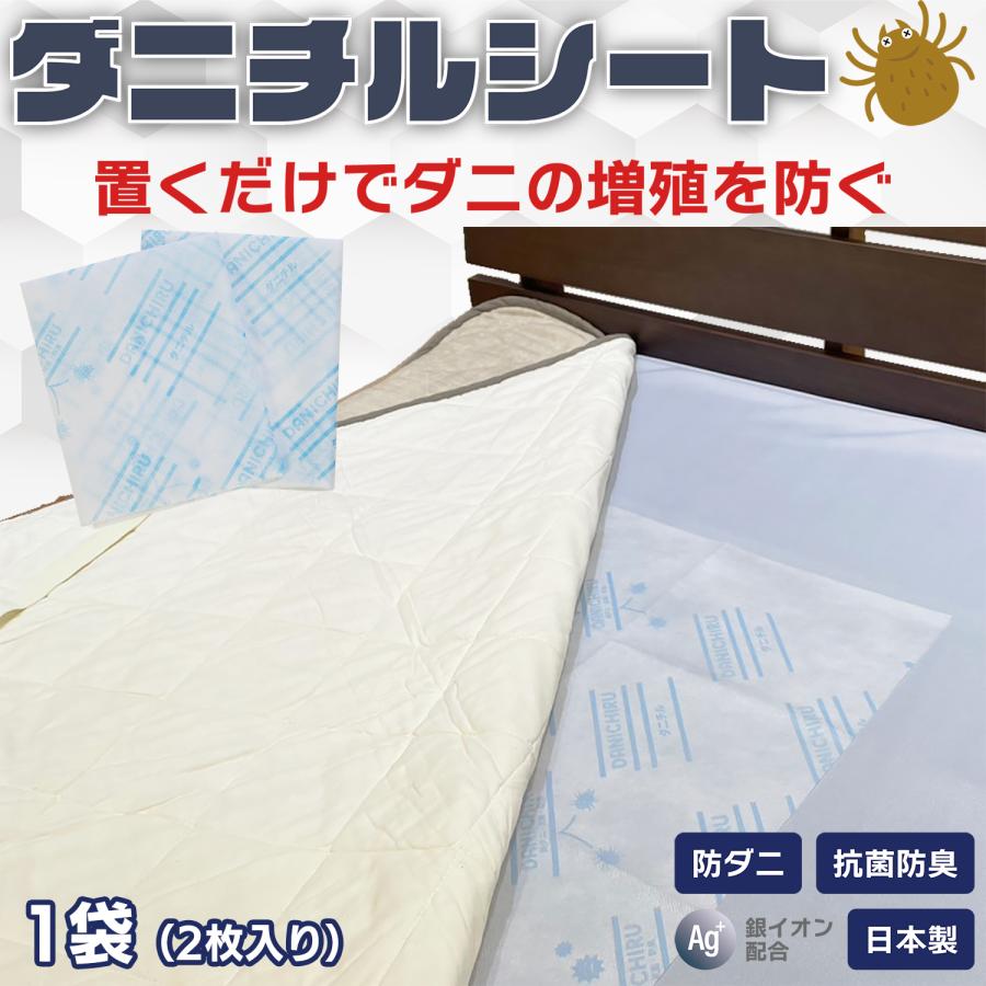 Show-pla（昭プラ） 【1袋(2枚入り)】 ダニチルシート 70×45cm 防