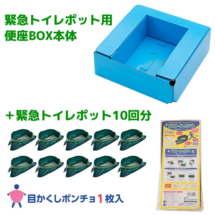 緊急トイレポット用便座BOX＋緊急トイレポット10回分‐簡易トイレ 便座