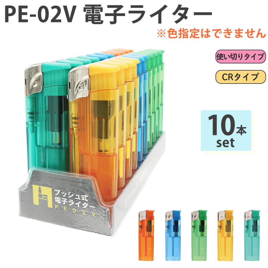 送料無料/10本セット/色指定不可】使い捨てライター PE-02V 電子