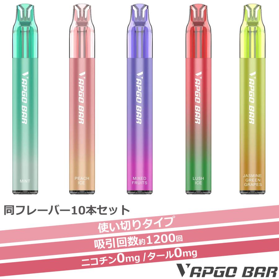 同フレーバー10本セット】使い捨て シーシャ VAPGO BAR 電子タバコ