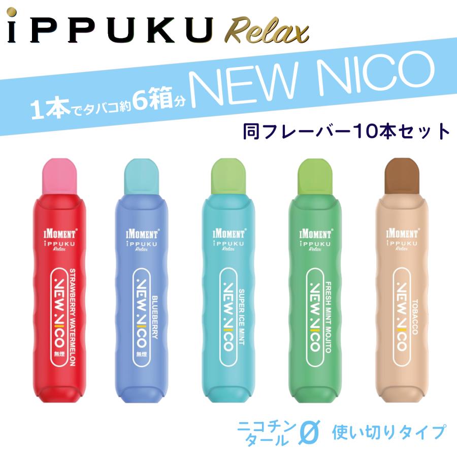 NICO:送料無料 同フレーバー10本】イップクリラックス iPPUKU RELAX VAPE NEW NICO