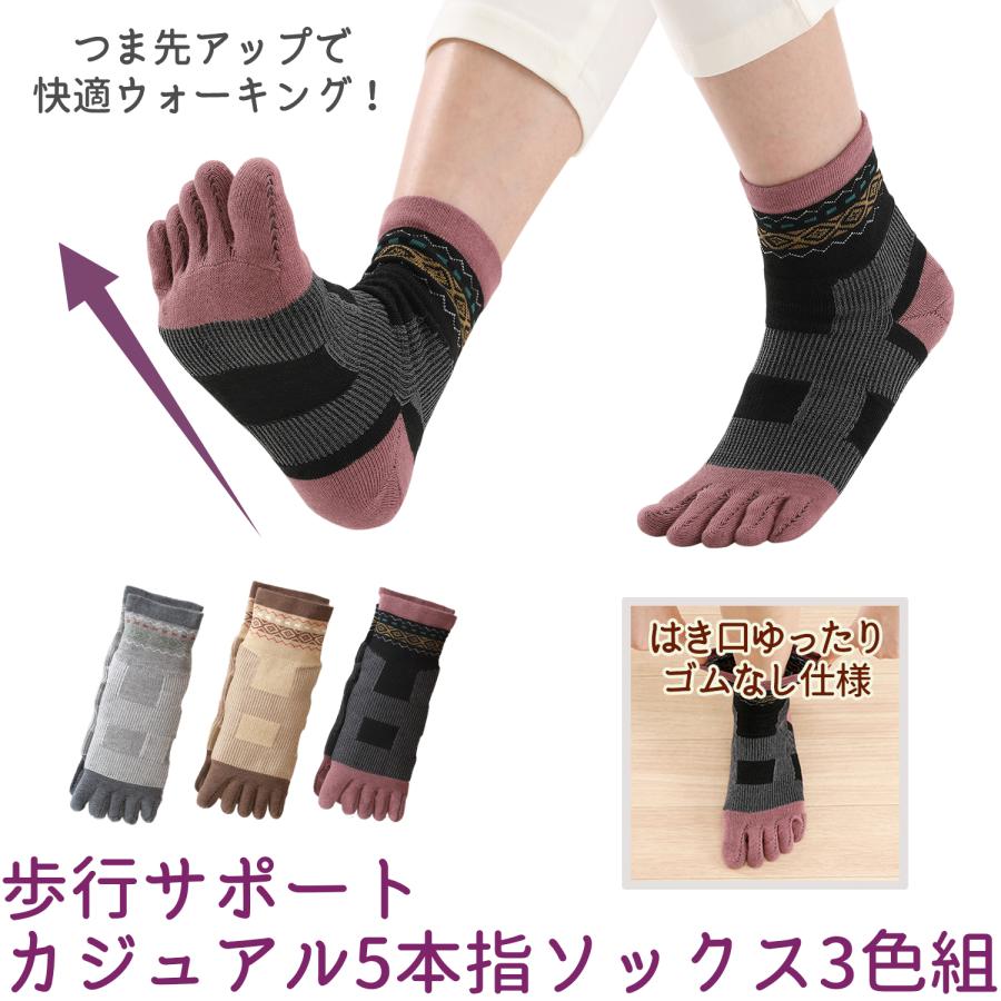 三笠（mikasa） 歩行サポート カジュアル 5本指ソックス 3色組 2221830