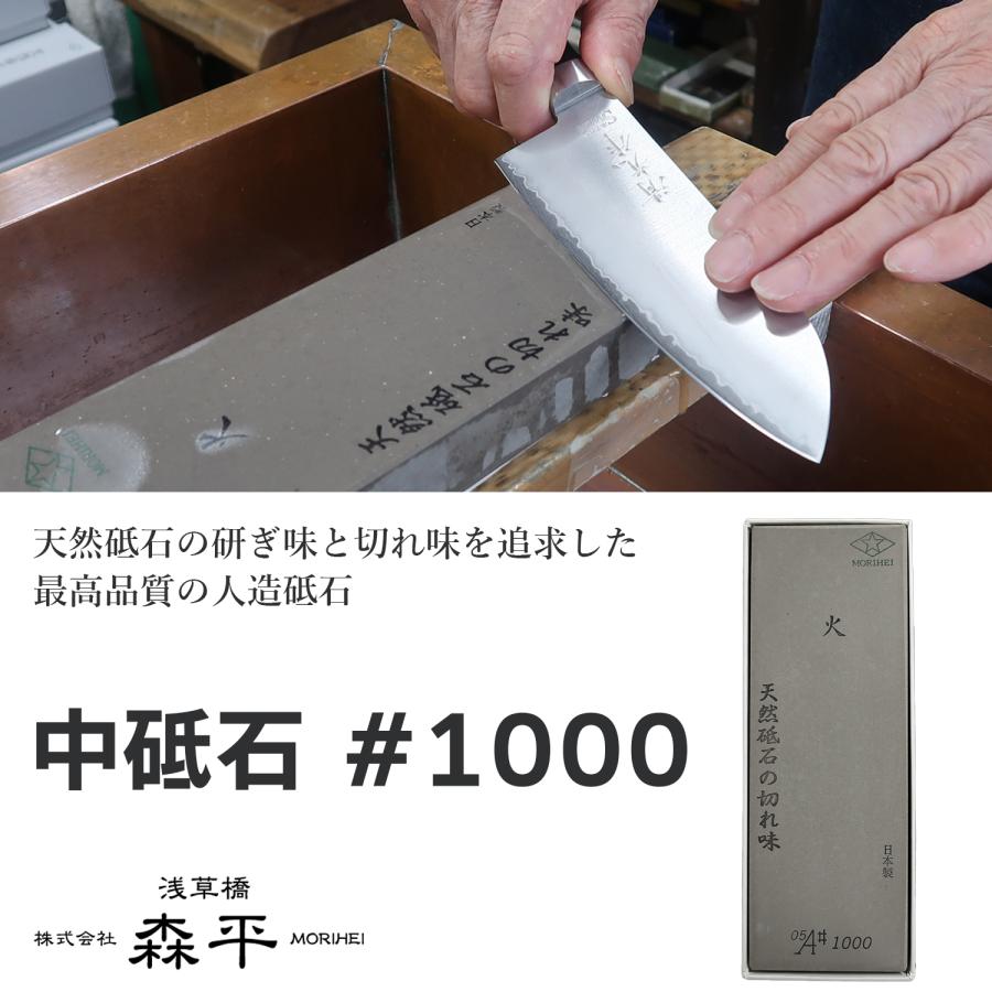 森平 砥石 人口砥石 #1000 中砥石‐包丁 Morihei 火 銅 ステンレス 日本