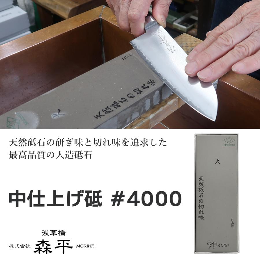 森平 砥石 人口砥石 中仕上げ砥 #4000‐包丁 Morihei 火 銅 ステンレス