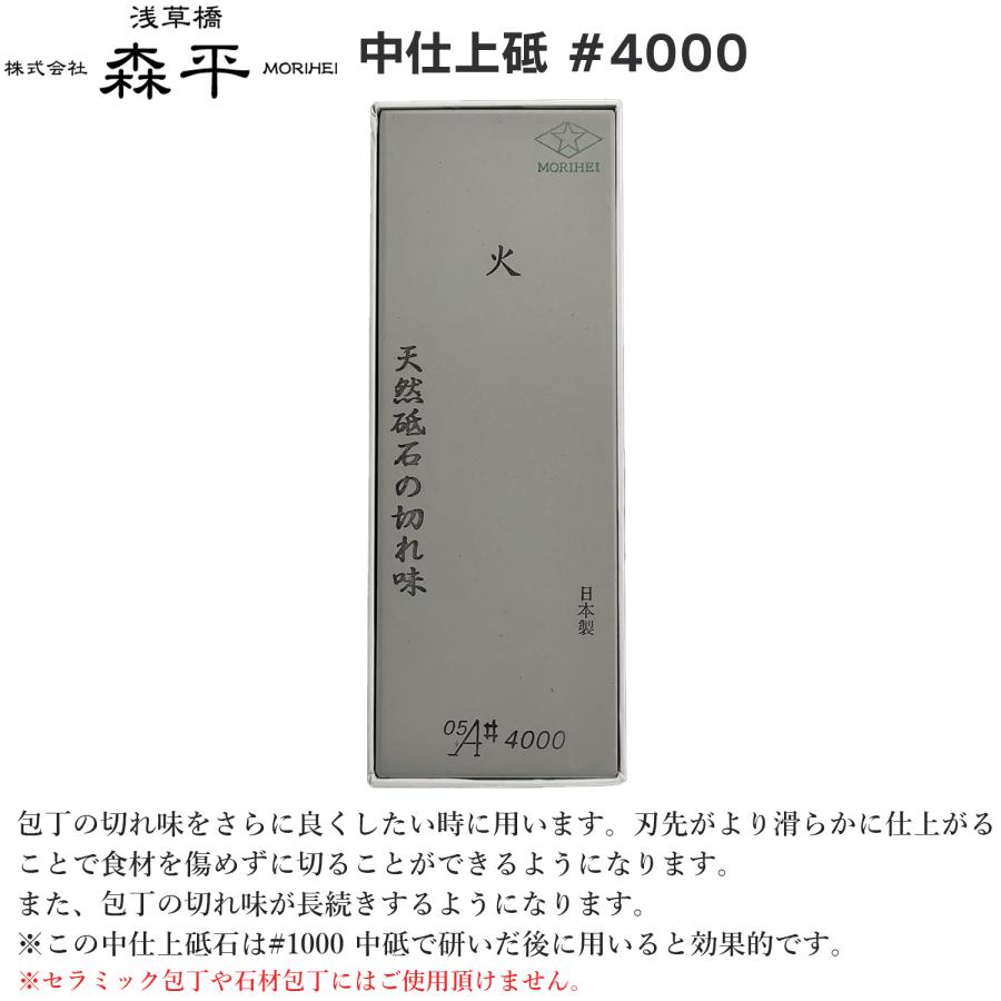 森平 砥石 人口砥石 中仕上げ砥 #4000‐包丁 Morihei 火 銅 ステンレス