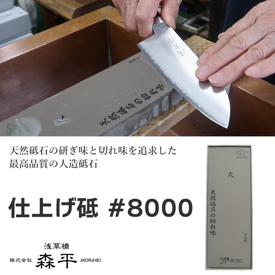森平 砥石 人口砥石 仕上げ砥 #8000‐包丁 Morihei 火 銅 ステンレス