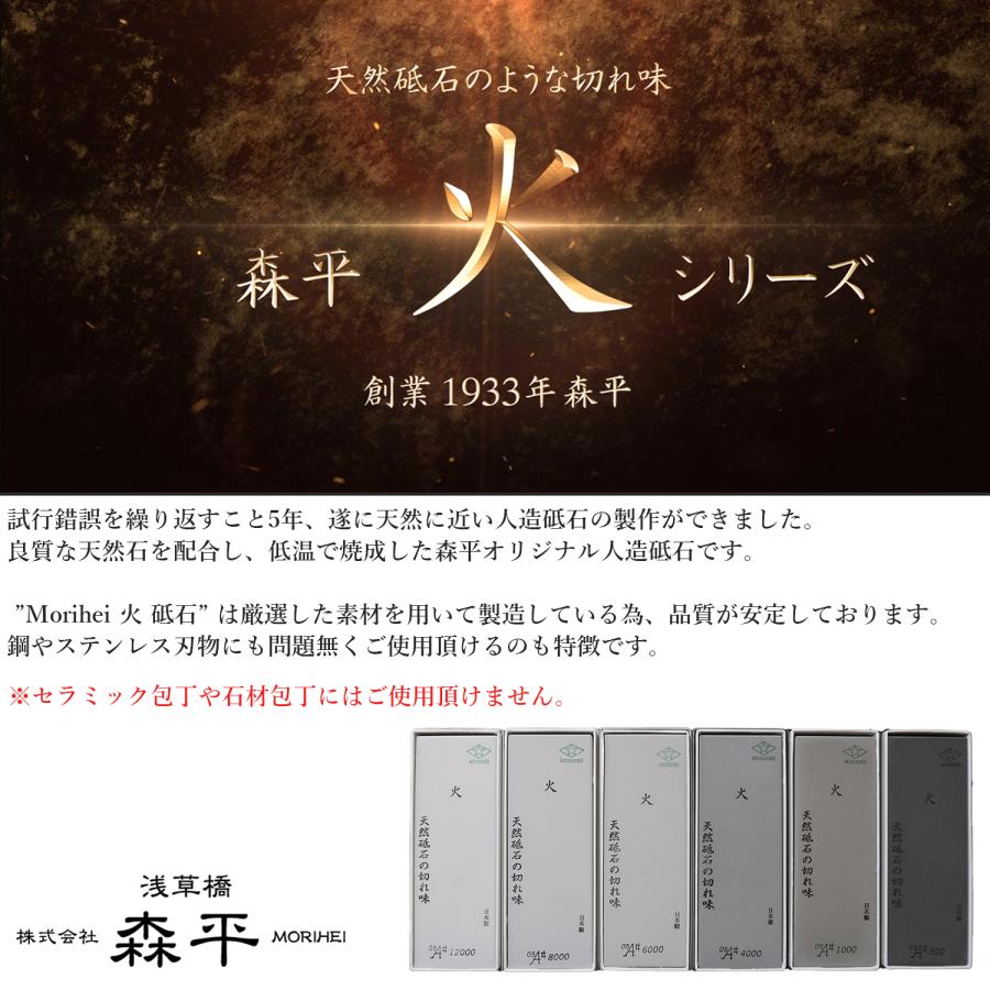 森平 砥石 人口砥石 超仕上げ砥 #12000‐包丁 Morihei 火 銅 ステンレス