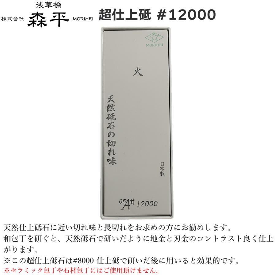 森平 砥石 人口砥石 超仕上げ砥 #12000‐包丁 Morihei 火 銅 ステンレス