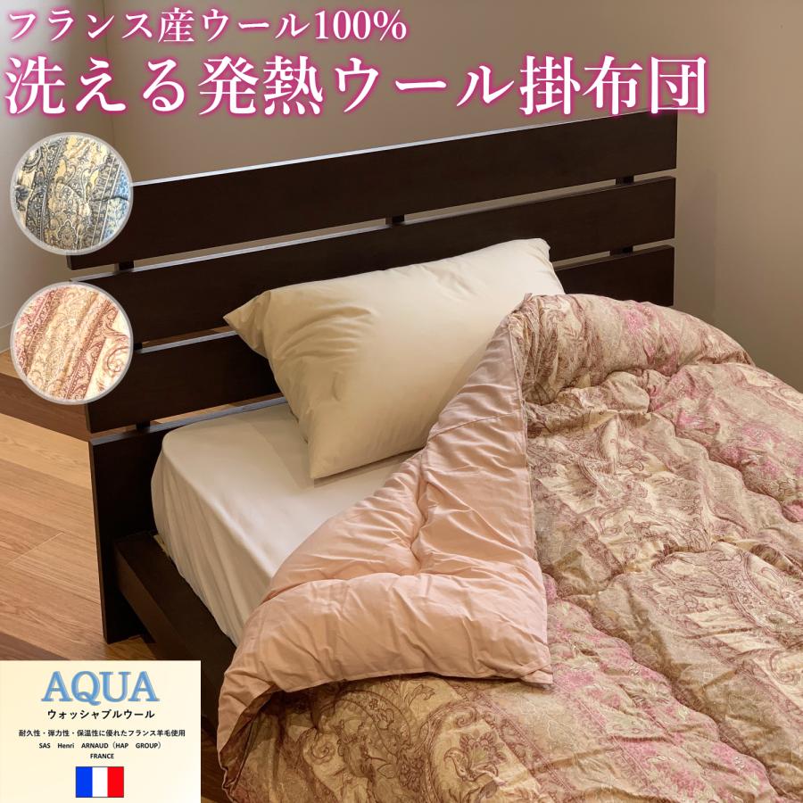 メーカー直送 フランス産ウール100% 洗える発熱ウール掛布団 日本製