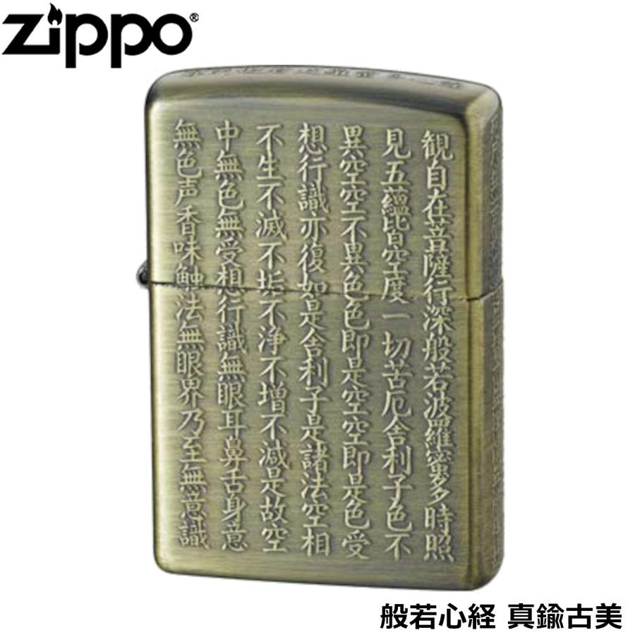 ZIPPO（ジッポー） 般若心経 真鍮古美 5面加工 逆エッチング加工