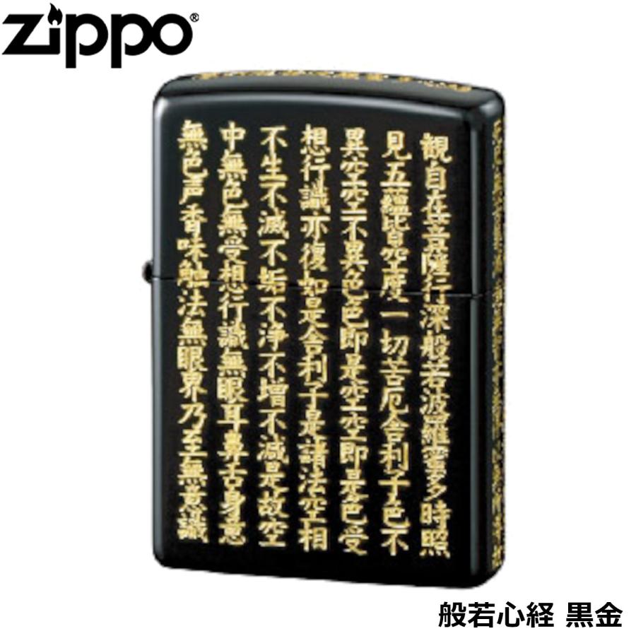 ZIPPO（ジッポー） 般若心経 黒金 5面加工 逆エッチング加工 ライター