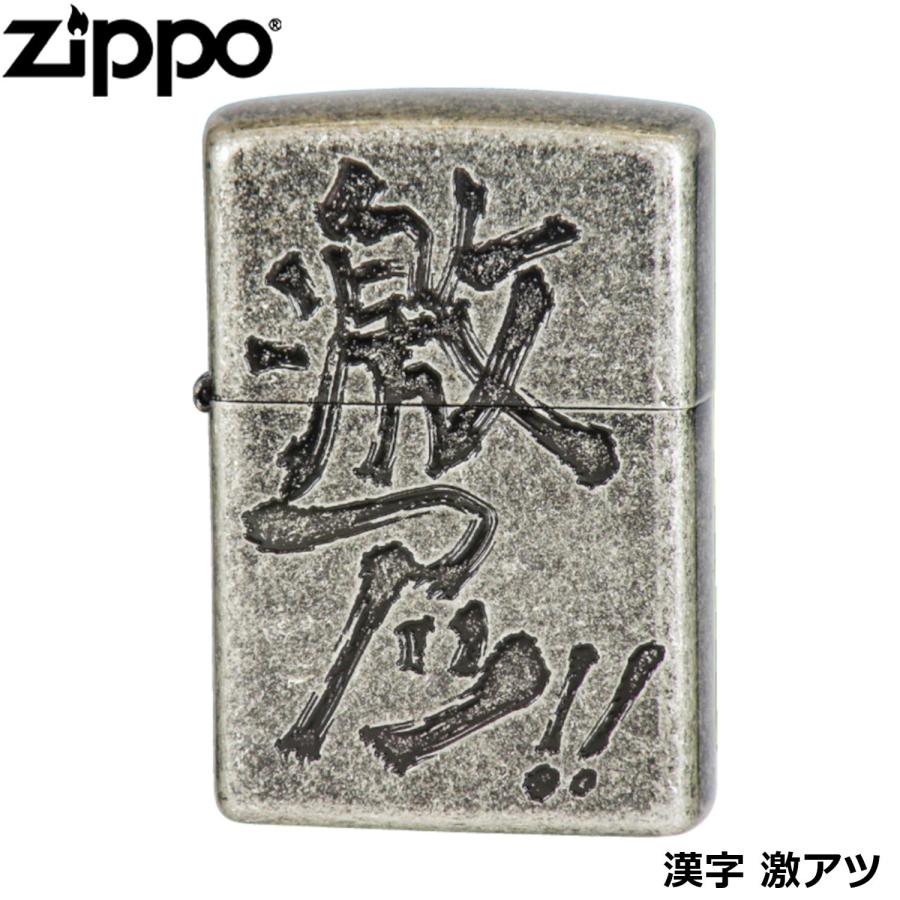 ZIPPO（ジッポー） 漢字 激アツ 銀イブシ エッチング ライター ジッポ