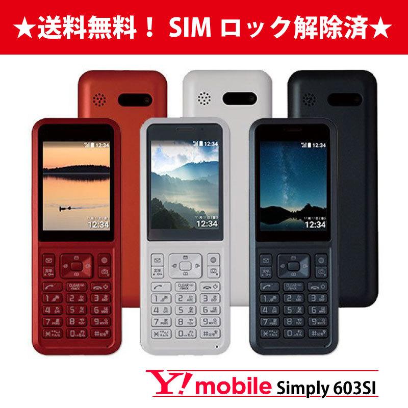 新品未使用☆ワイモバイル SIMロック解除済み ついに再販開始 無料 Simply 603SI SIMフリー 携帯電話 4GLTEガラケー
