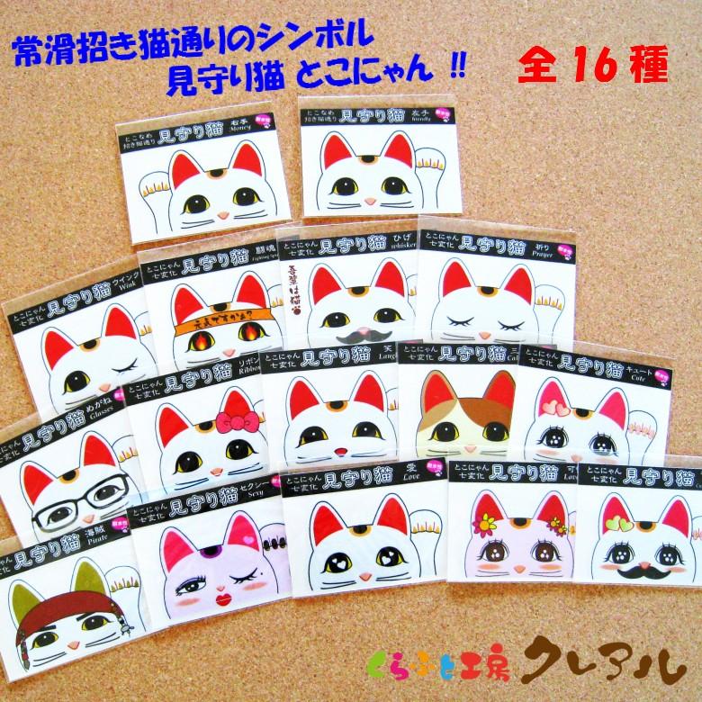 見守り猫 とこにゃん ステッカー くらふと工房クレアル 通販 Yahoo ショッピング