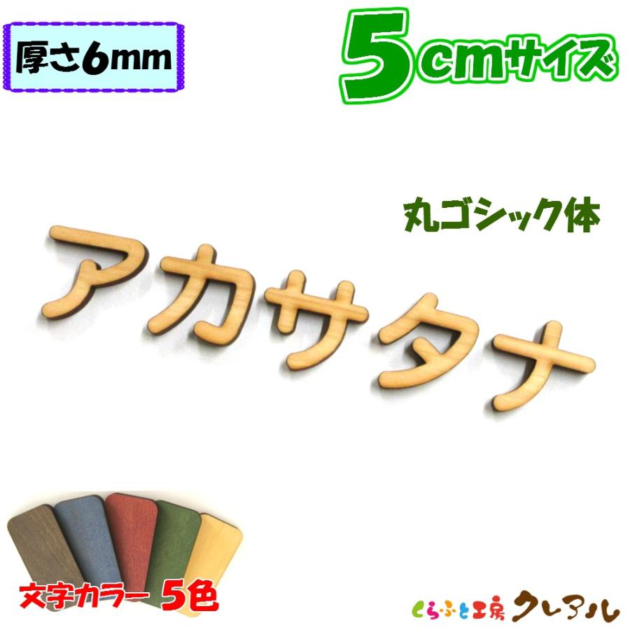 訳ありセール 格安 木製カタカナ文字 丸ゴシック体 ５センチ 厚さ６ｍｍ カラー５色