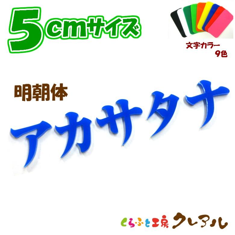 アクリル カタカナ文字 明朝体 ５センチ カラー９色 くらふと工房クレアル 通販 Yahoo ショッピング
