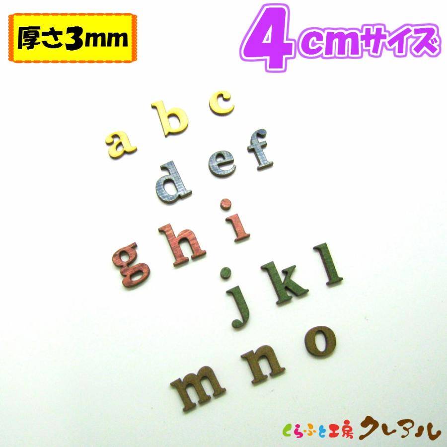 木製アルファベット小文字 ４センチ 厚さ３ミリ カラー５色 文字３タイプ くらふと工房クレアル 通販 Yahoo ショッピング