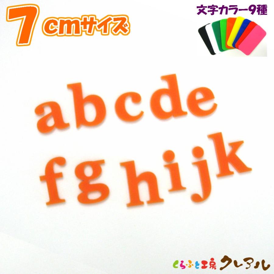 アクリル アルファベット小文字 ７センチ カラー９色 文字３タイプ くらふと工房クレアル 通販 Yahoo ショッピング