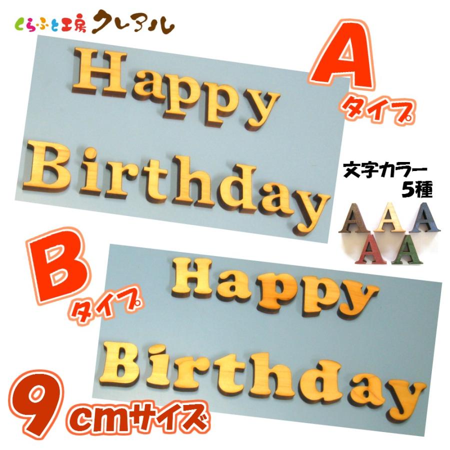 Happy Birthday 木製９センチ文字 ２タイプ カラー５色 記念日