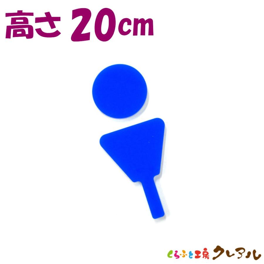 立体 トイレ マーク ｃ 足あり 男 cm アクリル製 トイレ マーク 立体 会社 お店 男 Toilet アクリル プレート くらふと工房クレアル 通販 Yahoo ショッピング