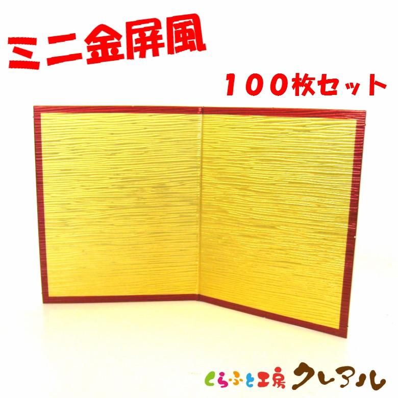ミニ金屏風 １００枚セット 置物 干支 工作 手作り くらふと工房クレアル 通販 Yahoo ショッピング