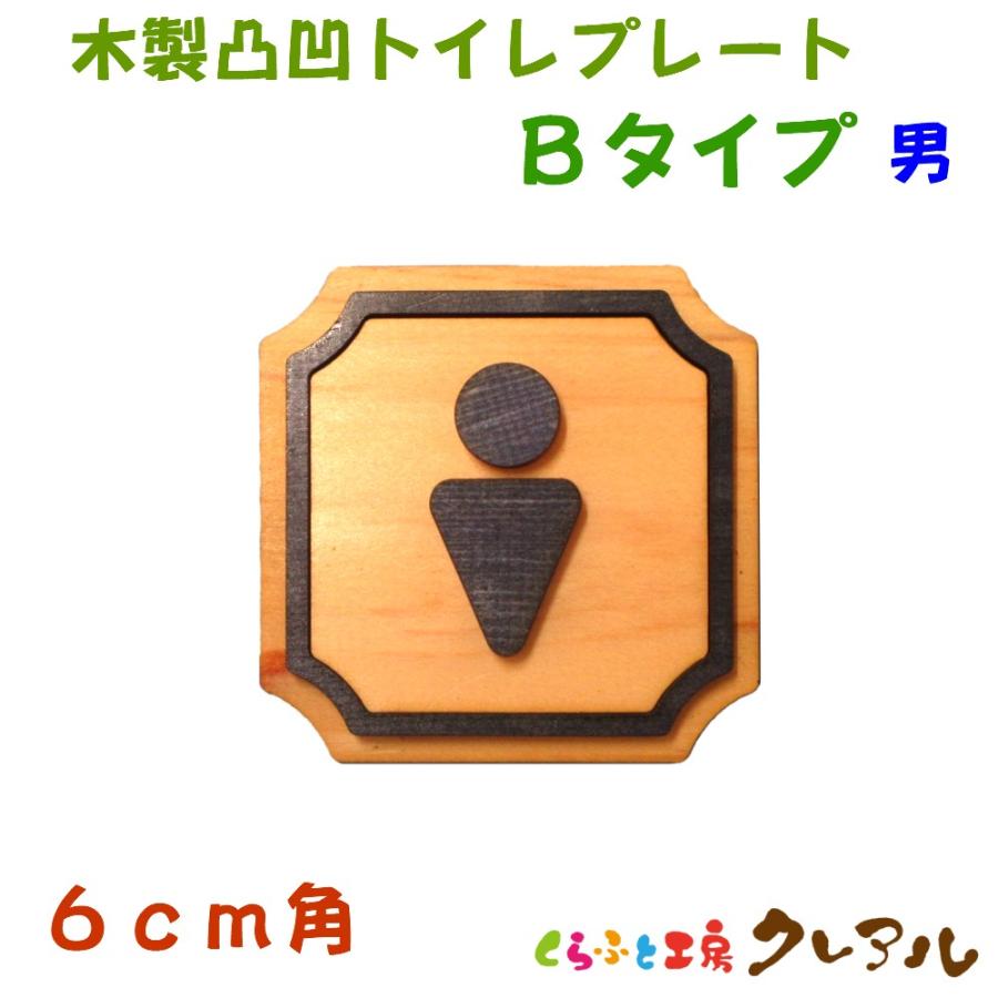 495円 3年保証 トイレ プレート 木製 凸凹 四角 ｂ 女１０cm角 ４タイプ