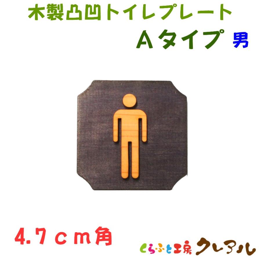 4 7ｃｍ角 木製凸凹 ａタイプトイレプレート 男 両面テープ付 トイレ マーク 案内 会社 お店 ドア 猫 Toilet 木製 くらふと工房クレアル 通販 Yahoo ショッピング