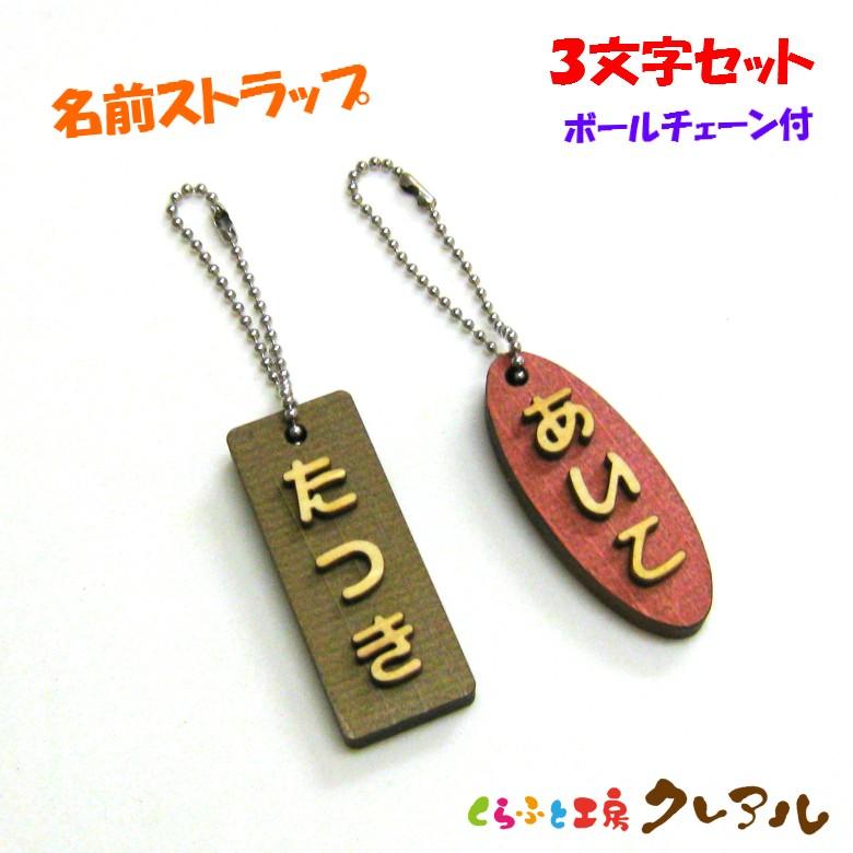 木製名前ストラップ ひらがな3文字セット 名札 子ども ペット 日本製 ヒノキ チェーン 1059 くらふと工房クレアル 通販 Yahoo ショッピング