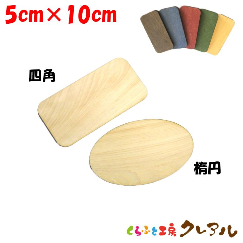 木製 文字用 いいスタイル 人気カラーの プレート ５色 小