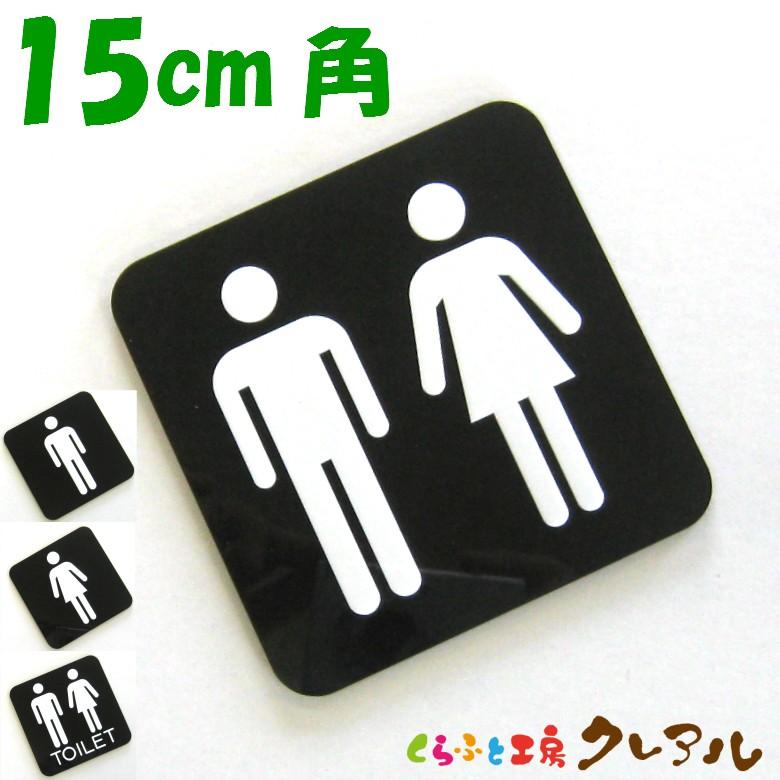 アクリル 凸凹 四角 トイレプレート 白マーク ａタイプ 15センチ角 トイレ マーク 凸凹 会社 お店 男 女 Toilet アクリル プレート 002 くらふと工房クレアル 通販 Yahoo ショッピング