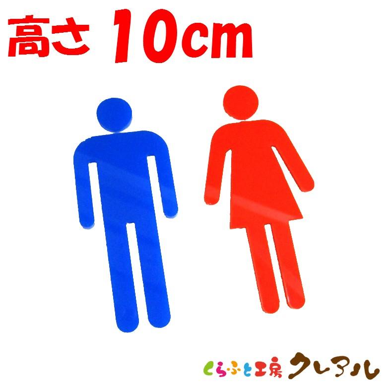 立体 トイレ マーク A 男女 10cm アクリル製 トイレ マーク 立体 会社 お店 男 女 Toilet アクリル プレート くらふと工房クレアル 通販 Yahoo ショッピング