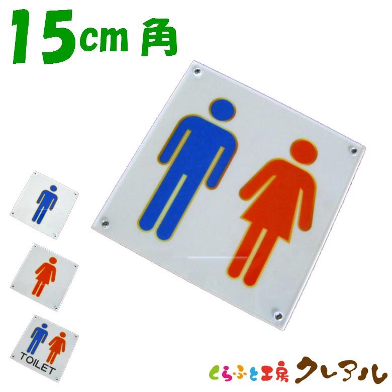 トイレプレート 15センチ角 アクリル製 屋内用 トイレ マーク プリント 会社 お店 男 女 Toilet アクリル プレート 3002 くらふと工房クレアル 通販 Yahoo ショッピング