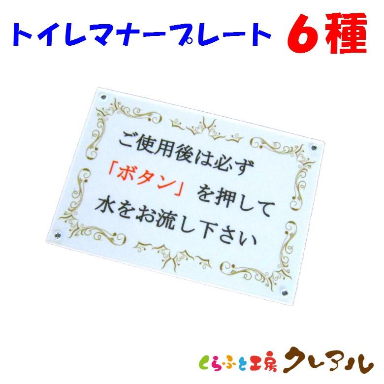 トイレ マナー プレート 横型 127 ６種 アクリル製 屋内用 トイレ マーク アクリル プレート 注意 お願い マナー 勧告 洋式 和式 3004 くらふと工房クレアル 通販 Yahoo ショッピング