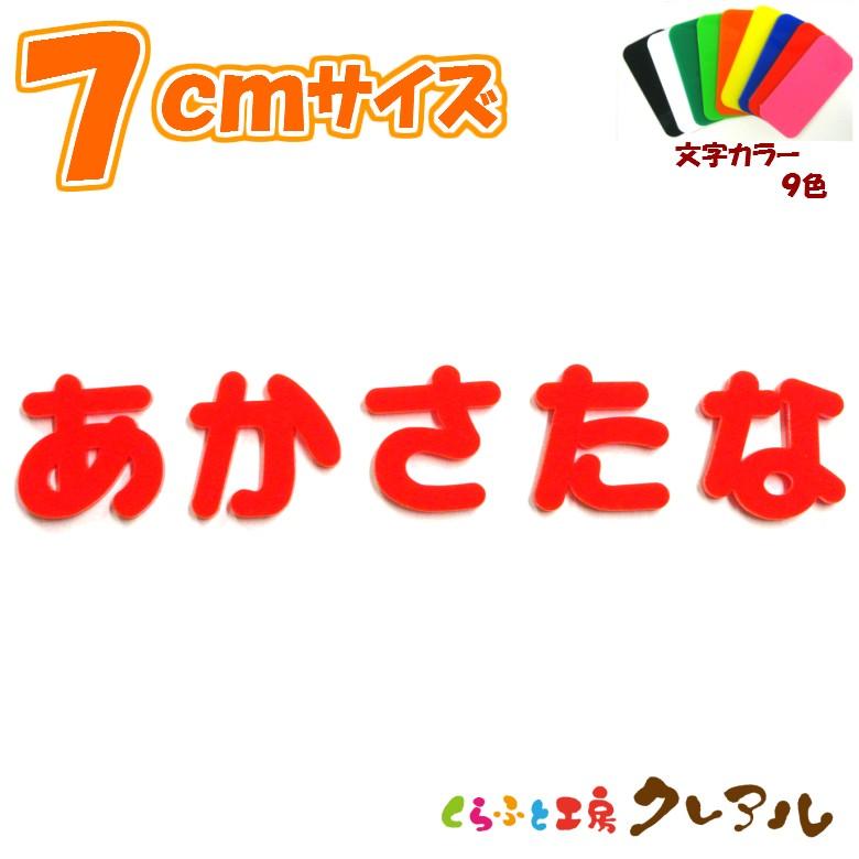 アクリル ひらがな 文字 丸ゴシック体 ７センチ カラー９色 くらふと工房クレアル 通販 Yahoo ショッピング