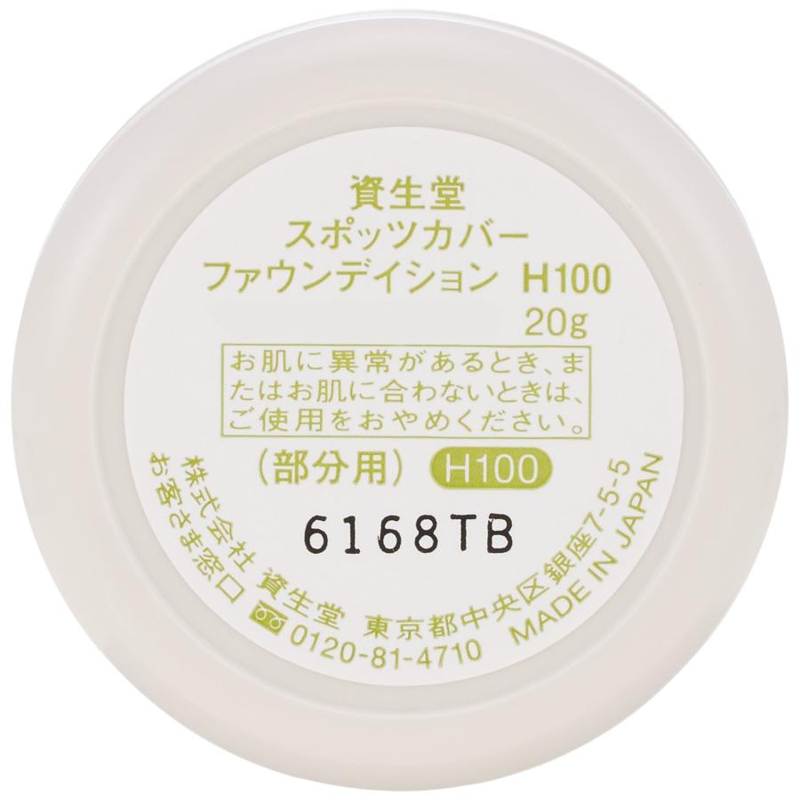 資生堂 スポッツカバー クリーム ファウンデイション(ベースカラー) H100 20g｜kureha0606｜02