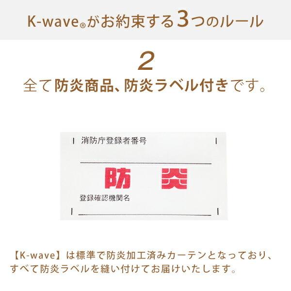 カーテン ミラーレース 遮熱 防炎 K-wave-L-akalook 幅151cm〜200cm×丈251cm〜300cm ( 日本製 遮像 1枚 )