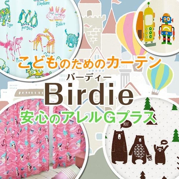 代引き手数料無料 ポイント5 4 11 0 00 23 59 子供部屋カーテン 2枚組 Birdie 17色 幅125又は150cm 丈80cm 150cm 全てアレルｇプラス加工済み 日本製 特別価格 Talentpop Co