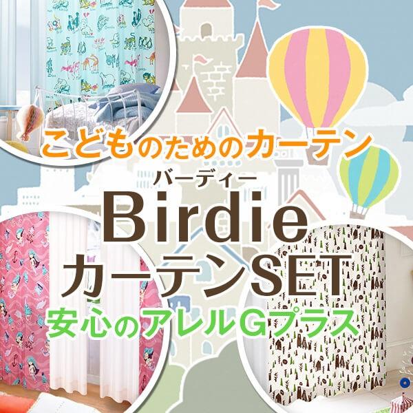 子供部屋カーテン 4枚組 BirdieSet 17色 幅125又は150cm×丈155cm〜200cm (全てアレルＧプラス  日本製)｜kurenai