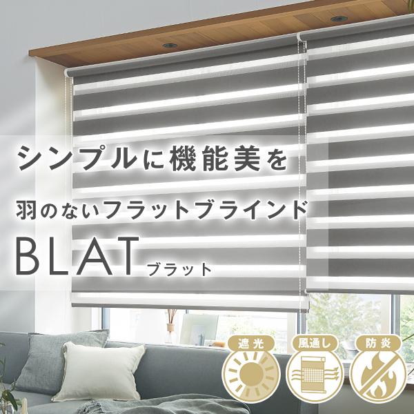 BONUS STORE｜3/29〜31 23:59 ロールスクリーン BLAT 遮光 防炎 目隠し 全4色 サイズ：（幅）81〜120×（丈）121〜160cm
