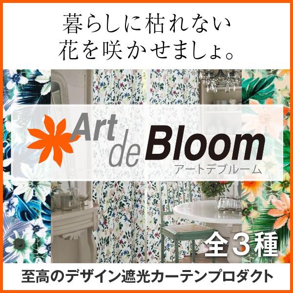 BONUS STORE｜5/9〜11 23:59 カーテン 防炎 遮光デザインカーテン アート・デ・ブルーム 1枚 幅201cm〜300cm×丈80cm〜150cm